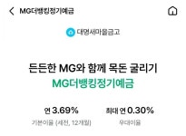 [예금] 대구 대명 새마을금고 2등급 3.99% - 뽐뿌:재테크포럼 [예금] 대구 대명 새마을금고 2등급 3.99%
