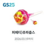 완료) GS25 츄파춥스 - 뽐뿌:자유게시판 완료) GS25 츄파춥스