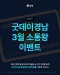 [굿데이경남] GS25 모바일상품권 3만원권을 무려 11분께 드려요! 굿데이경남 3월 소통왕은 바로 나? - 뽐뿌:이벤트게시판 [굿데이경남] GS25... 