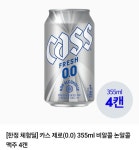 [네이버]카스 올제로 330ml 4캔 + 제로 355ml 4캔 (700원... [네이버]카스 올제로 330ml 4캔 + 제로 355ml 4캔 (700원/멤버십무료)
