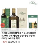 [SSG] 25/26 라우데미오 유기농 엑스트라버진 올리브오일 500ml + 단테 올리브오일 1L 증정 (88,200원/무료) - 뽐뿌:뽐뿌게시판 [SSG] 25/26... 