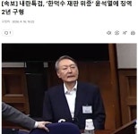 [속보] 내란특검 '재판 위증' 윤석열에 징역 2년 구형 - 뽐뿌:자유게시판 [속보] 내란특검 '재판 위증' 윤석열에 징역 2년 구형