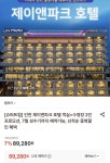 [롯데온] 인천 제이앤파크 호텔 객실+수영장 2인 (89,280원/무료) - 뽐뿌:뽐뿌게시판 [롯데온] 인천 제이앤파크 호텔 객실+수영장 2인 (89,280원... 