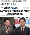 장동혁, '한동훈 지원' 진종오 당원권 정지할 수도 - 뽐뿌:자유게시판 장동혁, '한동훈 지원' 진종오 당원권 정지할 수도
