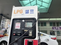이제 lpg충전소도 셀프 ㄷ ㄷ - 뽐뿌:자유게시판 이제  lpg충전소도 셀프 ㄷ ㄷ