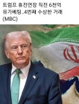 트럼프 휴전연장 직전 수상한 거래 - 뽐뿌:자유게시판 트럼프 휴전연장 직전 수상한 거래