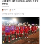내고향축구단, 북한 선수단으로는 8년 만에 한국 방문 - 뽐뿌:증권포럼 내고향축구단, 북한 선수단으로는 8년 만에 한국 방문