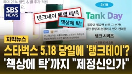 [50억] 스타벅스 5.18 당일에 '탱크데이'? '책상에 탁'까지 