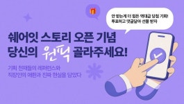 쉐어잇 스토리 오픈 기념 이벤트 - 뽐뿌:이벤트게시판 쉐어잇 스토리 오픈 기념 이벤트