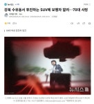 강북 수유동서 후진하는 SUV에 보행자 깔려..70대 사망 - 뽐뿌:자유게시판 강북 수유동서 후진하는 SUV에 보행자 깔려..70대 사망