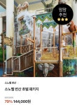[맘맘] 소노벨 변산 1박+오션플레이 3인+할인권 4종 (144,000원~/무료)... [맘맘] 소노벨 변산 1박+오션플레이 3인+할인권 4종 (144,000원... 