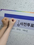 대구)사전투표하고 왔습니다 - 뽐뿌:자유게시판 대구)사전투표하고 왔습니다