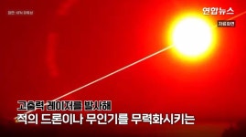 K-국방) 대드론 레이저포 천광 ㄷ ㄷ - 뽐뿌:자유게시판 K-국방) 대드론 레이저포 천광 ㄷ ㄷ