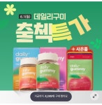 [GS샵] 데일리 구미 60정+파우치 (9,500원/무료) - 뽐뿌:뽐뿌게시판 [GS샵] 데일리 구미 60정+파우치 (9,500원/무료)