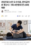 과잉진료 논란 도수치료, 관리급여로 묶는다1회 4만원대연 24회 제한 - 뽐뿌:자유게시판 과잉진료 논란 도수치료, 관리급여로 묶는다1회... 