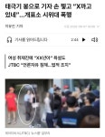 혐) 개표소 시위대 기자들 통제 욕설과 폭행 - 뽐뿌:자유게시판 혐) 개표소 시위대 기자들 통제 욕설과 폭행