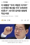 이 대통령, 유시민.김어준.정청래 작심 비판 - 뽐뿌:자유게시판 이 대통령, 유시민.김어준.정청래 작심 비판