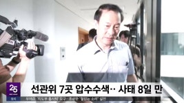 MBC) 7곳 동시다발 압수수색 노태악 '피의자' 적시 - 뽐뿌:자유게시판 MBC) 7곳 동시다발 압수수색 노태악 '피의자' 적시