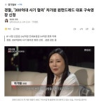 경찰, '300억대 사기 혐의' 차가원 원헌드레드 대표 구속영장 신청 - 뽐뿌:자유게시판 경찰, '300억대 사기 혐의' 차가원 원헌드레드 대표... 