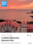 [롯데온] 소노벨 변산 슈페리어/스탠다드/더블 주중 1박 (96,720원... [롯데온] 소노벨 변산 슈페리어/스탠다드/더블 주중 1박 (96,720원~/무료)