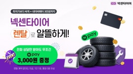[다나와] 넥센 타이어 렌탈, 전화 상담 N페이 증정 이벤트 시작!... (선착순 500명) - 뽐뿌:MD뽐뿌 [다나와] 넥센 타이어 렌탈, 전화 상담 N페이... 