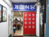 올해 2등 감자탕집을 알아보자..대학로 개미식당 - 뽐뿌:자유게시판 올해 2등 감자탕집을 알아보자..대학로 개미식당