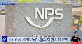 국민연금 리밸런싱 6월까지 유예 - 뽐뿌:증권포럼 국민연금 리밸런싱 6월까지 유예