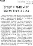 삼성전기 AI 서버용 MLCC 빅테크에 4500억 규모 공급 - 뽐뿌:증권포럼 삼성전기 AI 서버용 MLCC 빅테크에 4500억 규모 공급