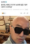 홍석천, 배재고 야구부 논란에 일침 