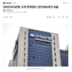 우리은행 고객 연계정보 1만7000여건 유출 - 뽐뿌:자유게시판 우리은행 고객 연계정보 1만7000여건 유출