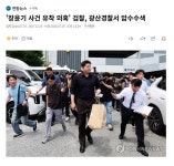 '장윤기 사건 유착 의혹' 검찰, 광산경찰서 압수수색 - 뽐뿌:자유게시판 '장윤기 사건 유착 의혹' 검찰, 광산경찰서 압수수색