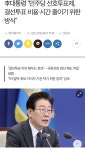 이대통령 민주당 선호투표제, 결선투표 비용시간 줄이기 위한 방식... 이대통령 민주당 선호투표제, 결선투표 비용시간 줄이기 위한 방식