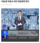 정부, 이달 말 부동산 국민 대토론회 연다 - 뽐뿌:자유게시판 정부, 이달 말 부동산 국민 대토론회 연다