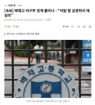 [속보] 배재고 야구부 징계 풀리나..이달 말 공정위서 재심의