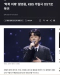 '학폭 의혹' 황영웅, KBS 주말극 OST로 복귀 - 뽐뿌:자유게시판 '학폭 의혹' 황영웅, KBS 주말극 OST로 복귀
