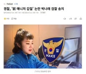 경찰, ' 매니저 갑질' 논란 박나래 검찰 송치 - 뽐뿌:자유게시판 경찰, ' 매니저 갑질' 논란 박나래 검찰 송치