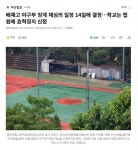 배재고 야구부 징계 재심의 일정 14일에 결정..학교는 법원에 효력정지 신청 - 뽐뿌:자유게시판 배재고 야구부 징계... 