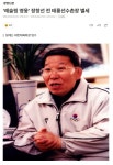 레슬링 영웅 장창선 전 태릉선수촌장 별세 - 뽐뿌:자유게시판 레슬링 영웅 장창선 전 태릉선수촌장 별세