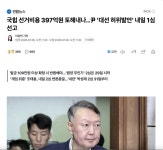 국힘 선거비용 397억이 달려 있는 윤석열 내일 1심 선고 - 뽐뿌:자유게시판 국힘 선거비용 397억이 달려 있는 윤석열 내일 1심 선고