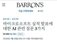 바론 - 마이크로소프트 실적 발표에 대한 질문 3가지 - 뽐뿌:증권포럼 바론 - 마이크로소프트 실적 발표에 대한 질문 3가지
