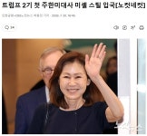 누가 반긴다고 왔는지 주한미대사 미셸 스틸 입국 - 뽐뿌:자유게시판 누가 반긴다고 왔는지 주한미대사 미셸 스틸 입국