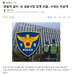 '관용차 꼼수' 전 성동서장 징계 의결..수위는 비공개 - 뽐뿌:자유게시판 '관용차 꼼수' 전 성동서장 징계 의결..수위는 비공개