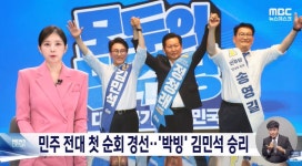 민주 전대 첫 순회 경선.. 방빅 김민석 승리 - 뽐뿌:자유게시판 민주 전대 첫 순회 경선.. 방빅 김민석 승리