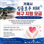 거제시 고향사랑 지정기부(폭우피해) 오픈 - 뽐뿌:리센느포럼 거제시 고향사랑 지정기부(폭우피해) 오픈