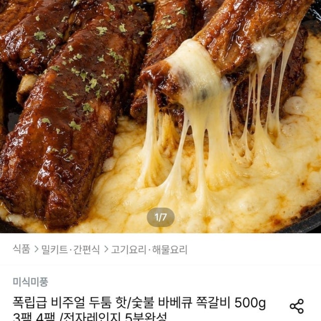 [지마켓] 숯불 바베큐 쪽갈비 500g 3팩 (19,590원/무료) | 지마켓