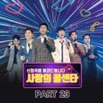 사랑의 콜센타, 임영웅 인형까지…오늘(11일) 음원 발매 - 뽐뿌:방송/연예뉴스 사랑의 콜센타, 임영웅 인형까지…오늘(11일) 음원 발매