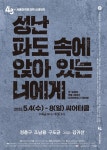 좌절 속에 맞이한 희망…연극 성난 파도 속에 앉아 있는 너에게 - 뽐뿌: 좌절 속에 맞이한 희망…연극 성난 파도 속에 앉아 있는 너에게