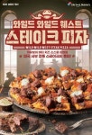 도미노피자, ‘와일드 와일드 웨스트 스테이크 피자’ 출시 - 뽐뿌: 도미노피자, ‘와일드 와일드 웨스트 스테이크 피자’ 출시