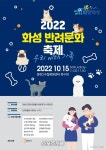 화성시,15일 반려문화 축제...동탄2수질복원센터 축구장서 - 뽐뿌:뉴스게시판 화성시,15일 반려문화 축제...동탄2수질복원센터 축구장서
