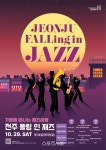 전주시, 깊어가는 가을에 ‘전주 폴링 인 재즈(FALLing in Jazz)’ 공연 진행 - 뽐뿌:뉴스게시판 전주시, 깊어가는 가을에 ‘전주 폴링... 